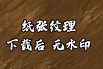 纸张纹理
