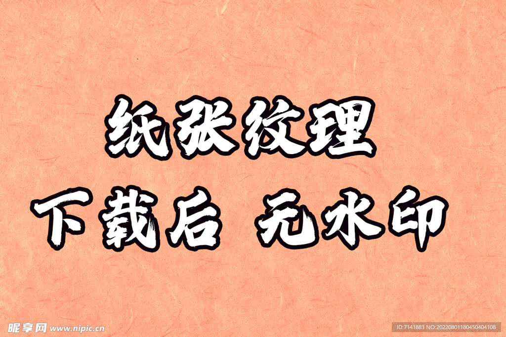纸张纹理