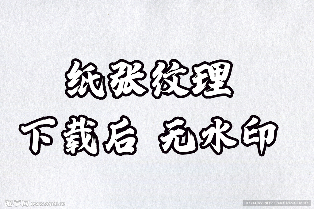 纸张纹理