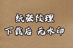 纸张纹理