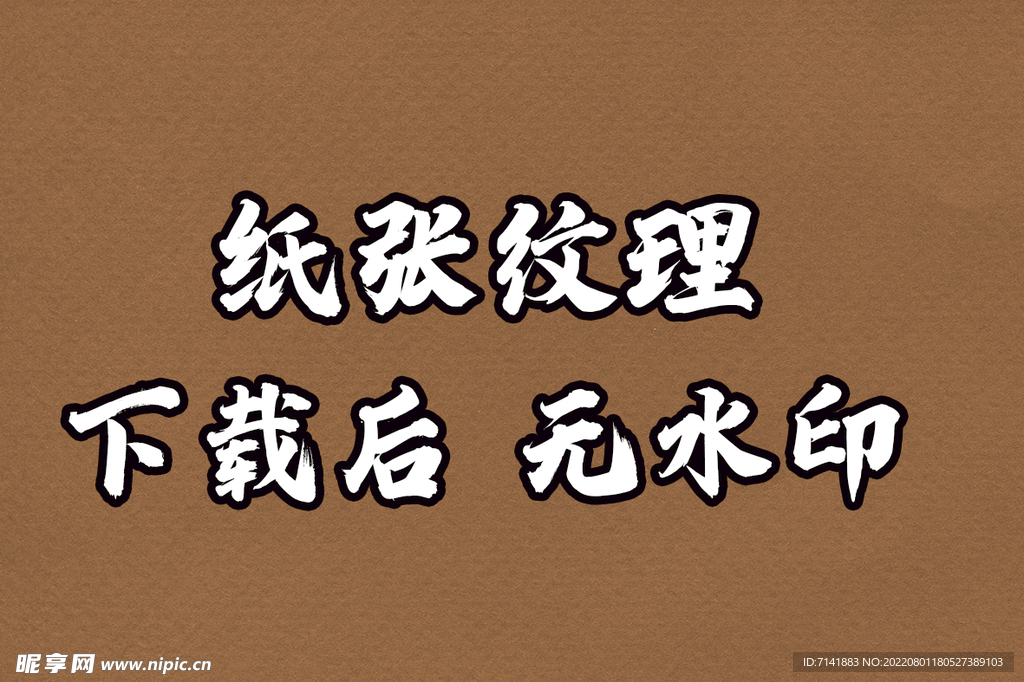 纸张纹理