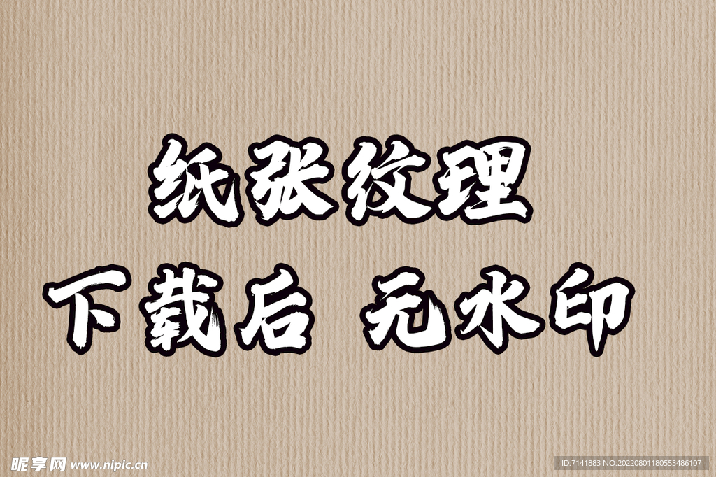 纸张纹理