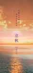 立秋夕阳