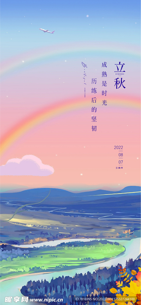 立秋彩虹