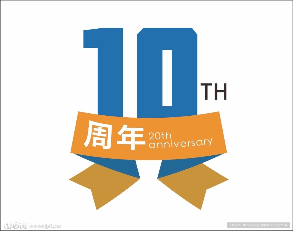 10周年字体