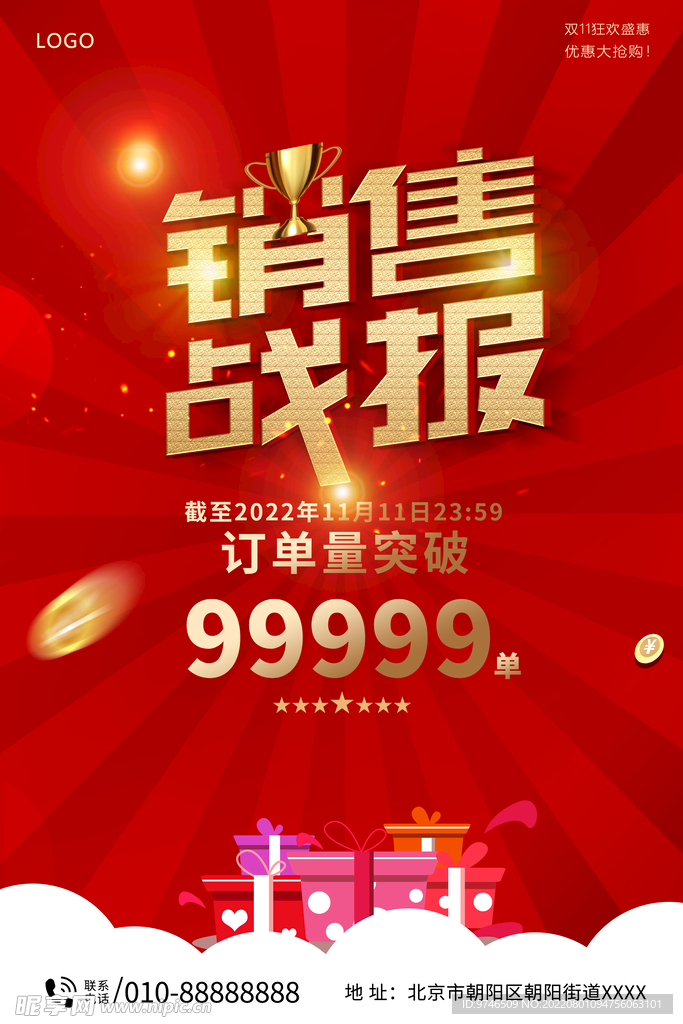 销售战报