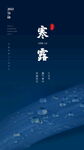 传统二十四节气寒露节气启动页
