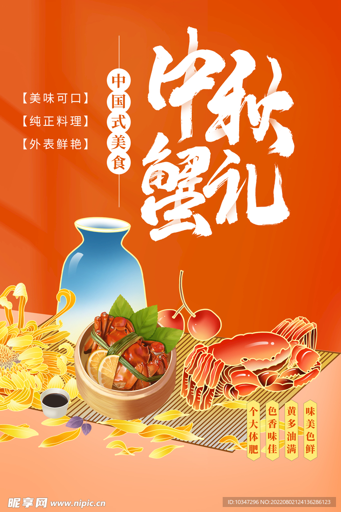 大闸蟹海报  