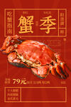 大闸蟹海报  