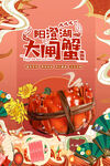 大闸蟹海报  