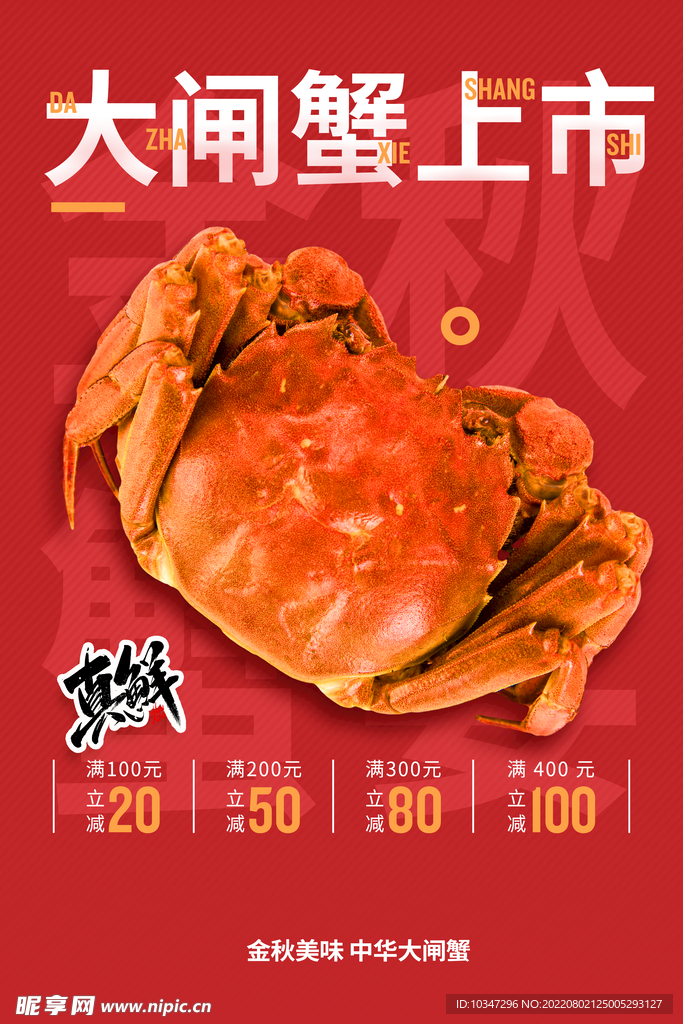 大闸蟹海报  