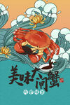 大闸蟹海报  