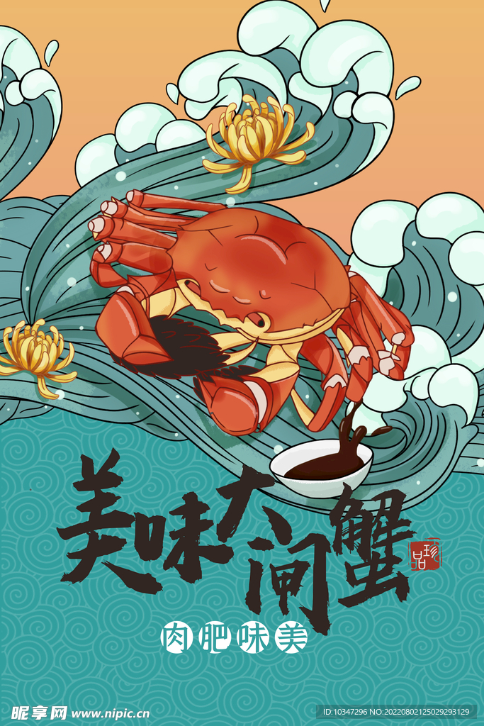 大闸蟹海报  