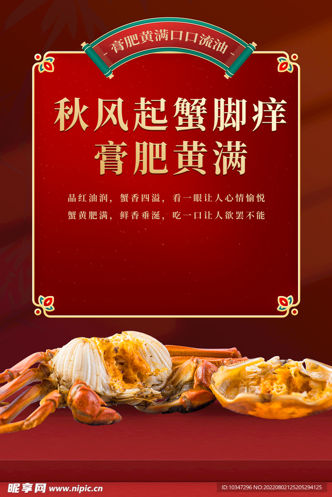 大闸蟹海报  