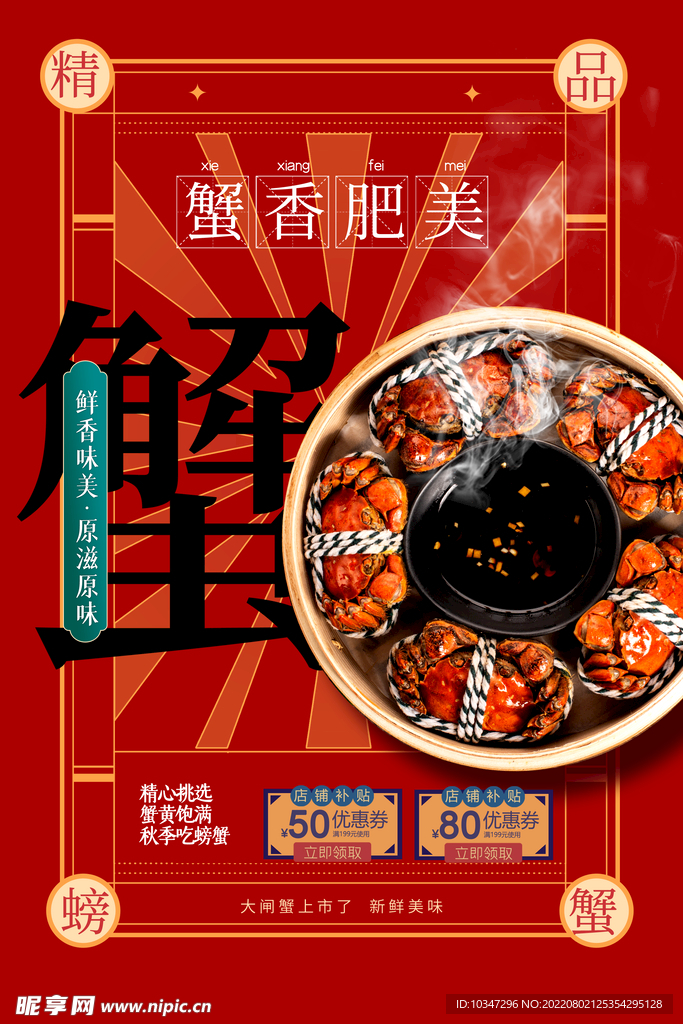 大闸蟹海报 