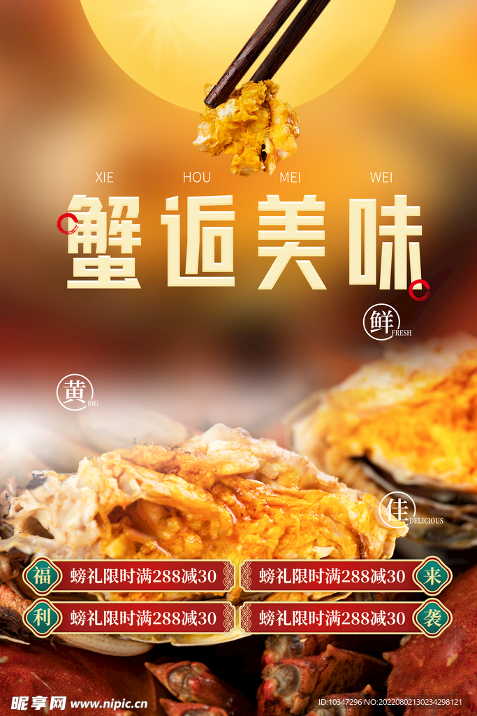 大闸蟹海报  