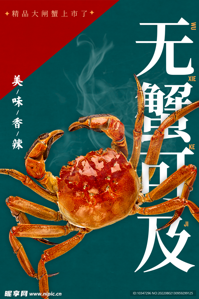 大闸蟹海报 