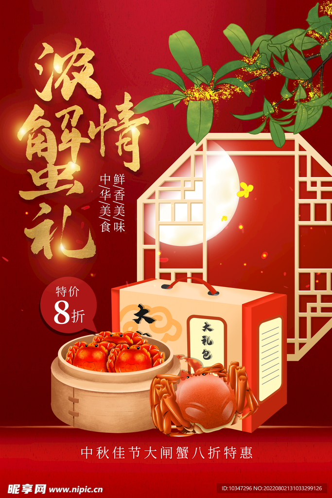 大闸蟹海报 