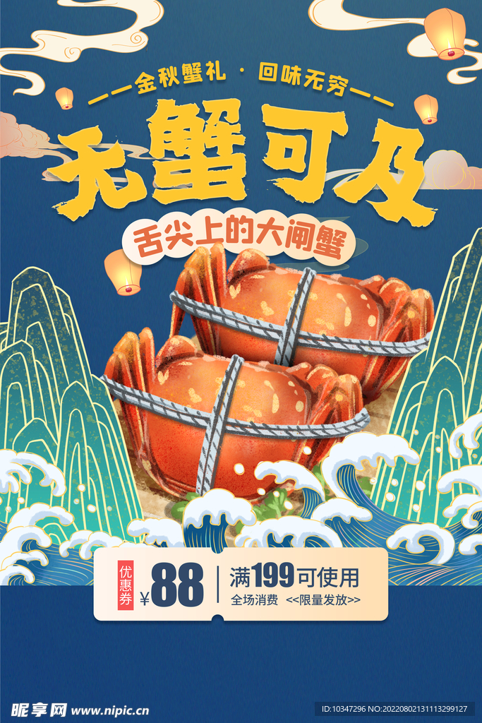 大闸蟹海报 