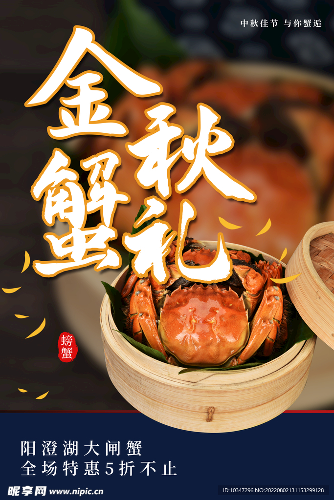 大闸蟹海报 
