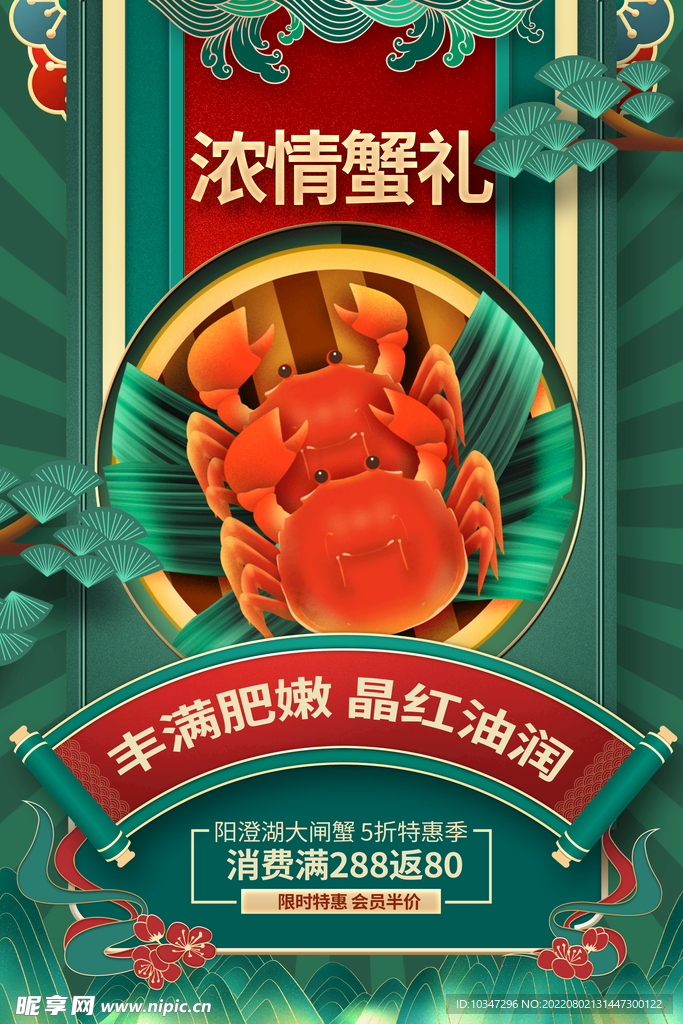 大闸蟹海报  