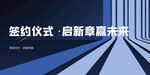 签约仪式 