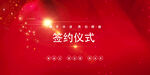签约仪式  