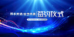签约仪式  