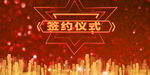 签约仪式 