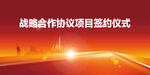 签约仪式 