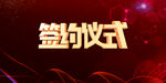 签约仪式 