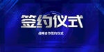 签约仪式  