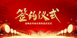 签约仪式 