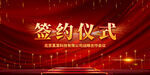 签约仪式 