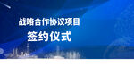 签约仪式 