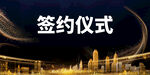 签约仪式 