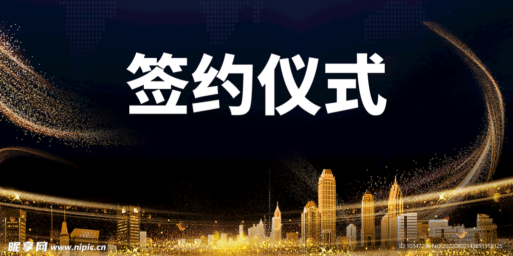 签约仪式 