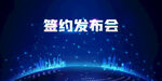签约发布会