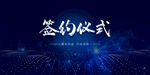 签约仪式 