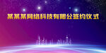 签约仪式 