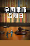 律师咨询日  
