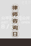 律师咨询日 