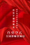 律师咨询日 