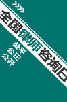 律师咨询日 