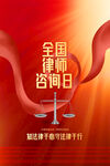 律师咨询日 