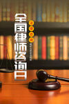 律师咨询日 