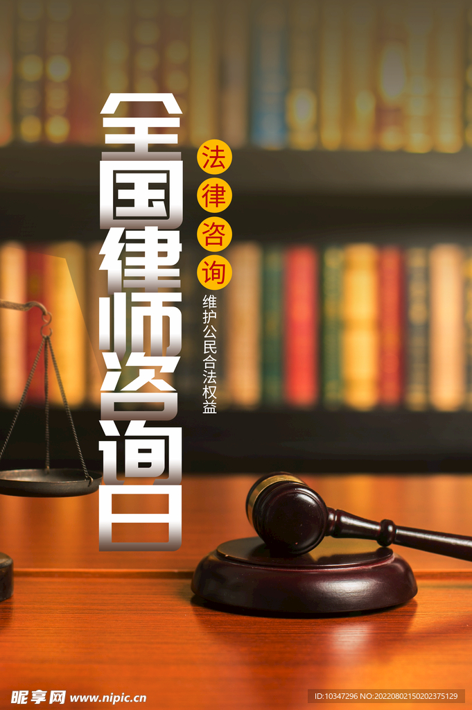 律师咨询日 