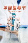 医师节 