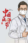 医师节  