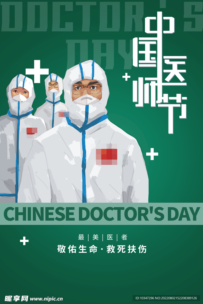 医师节 